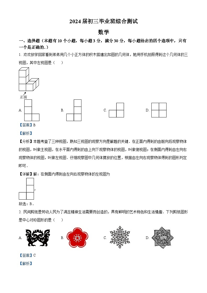 精品解析：2024年广东省广州市天河区中考二模数学试题（解析版）第1页