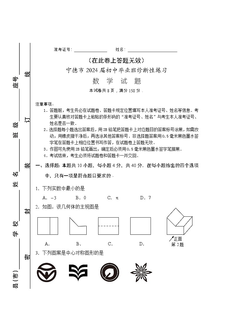 2024年福建省宁德市中考二检数学试题01
