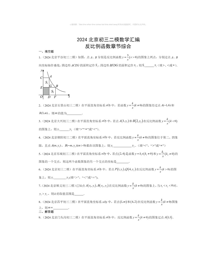 【数学】2024北京初三二模数学试题分类汇编：反比例函数章节综合第1页