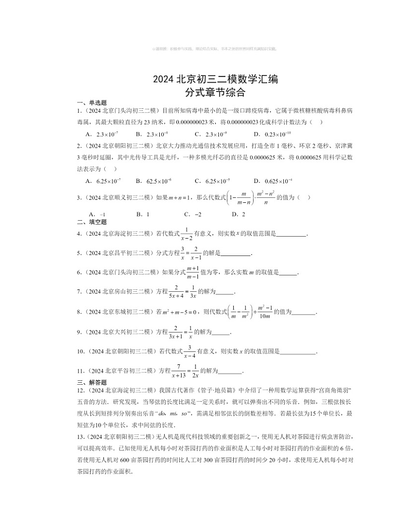 【数学】2024北京初三二模数学试题分类汇编：分式章节综合（京改版）第1页