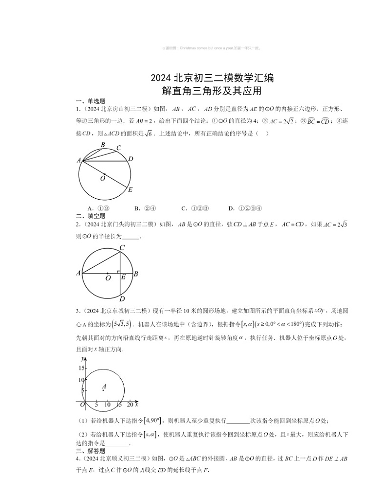 【数学】2024北京初三二模数学试题分类汇编：解直角三角形及其应用第1页