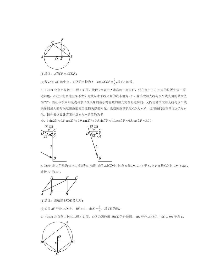 【数学】2024北京初三二模数学试题分类汇编：解直角三角形及其应用第2页