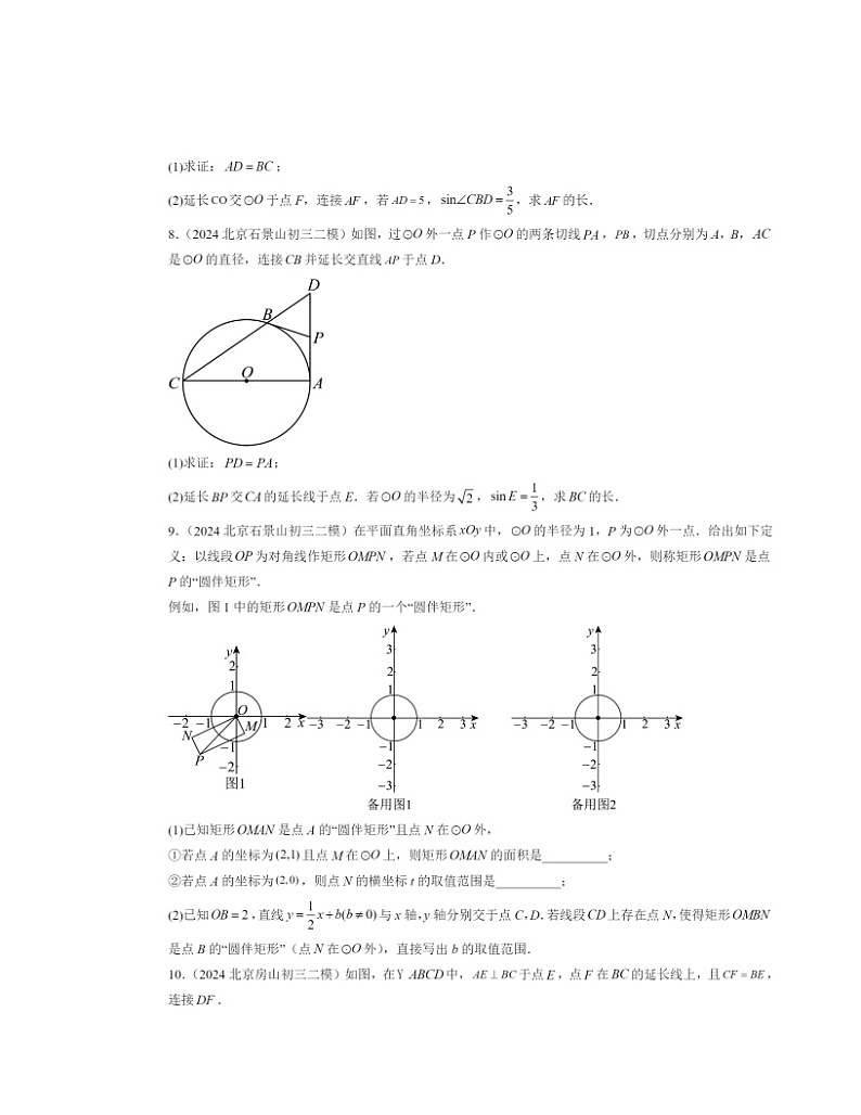 【数学】2024北京初三二模数学试题分类汇编：解直角三角形及其应用第3页