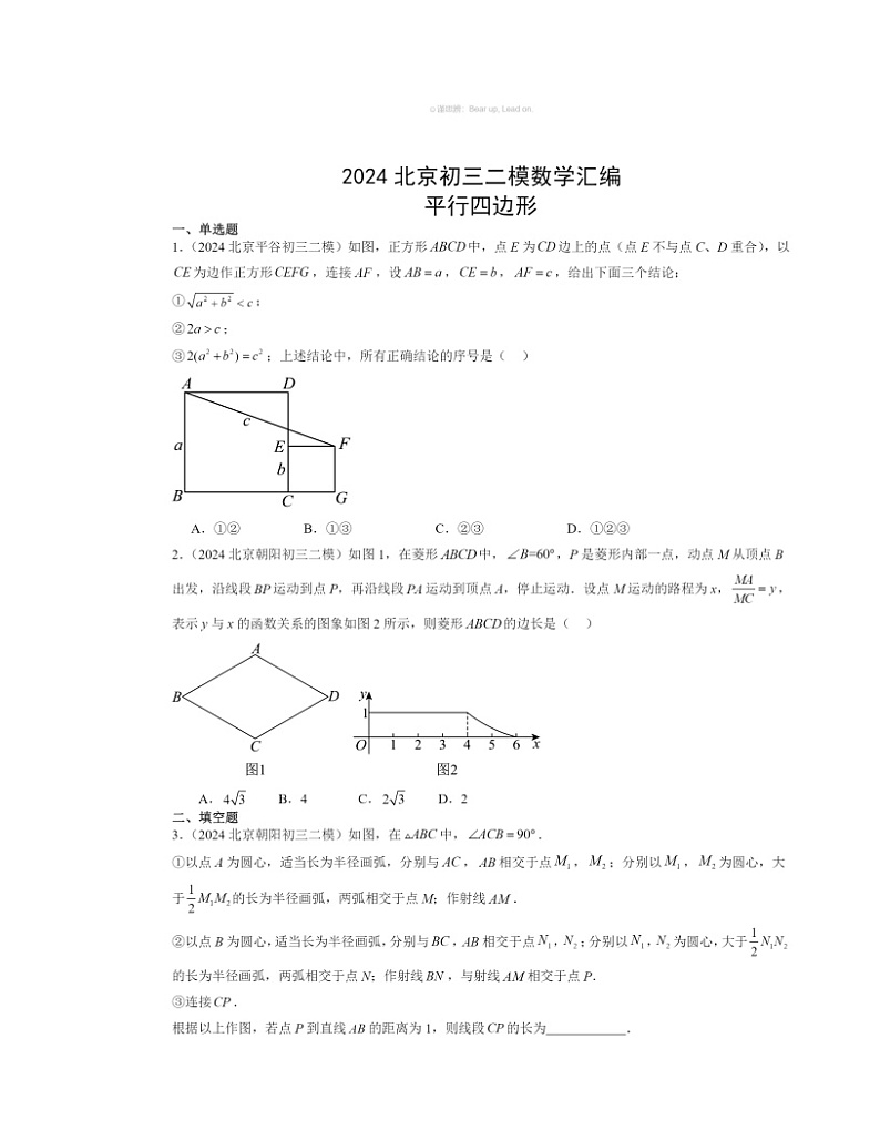 【数学】2024北京初三二模数学试题分类汇编：平行四边形第1页
