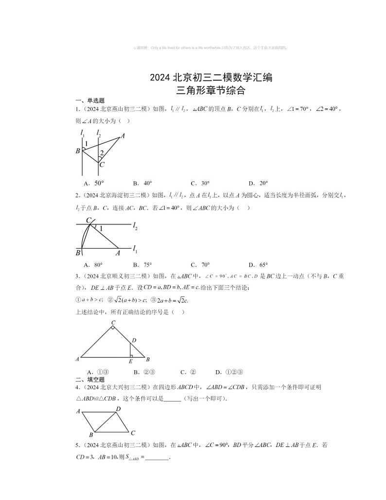 【数学】2024北京初三二模数学试题分类汇编：三角形章节综合第1页