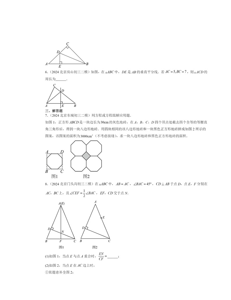 【数学】2024北京初三二模数学试题分类汇编：三角形章节综合第2页