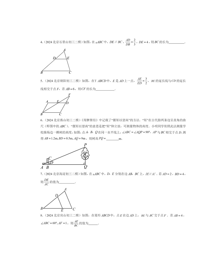 【数学】2024北京初三二模数学试题分类汇编：相似三角形第2页