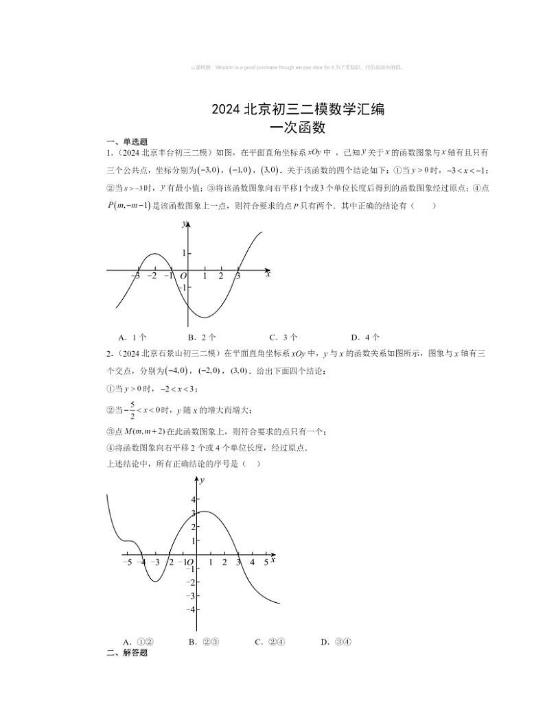 【数学】2024北京初三二模数学试题分类汇编：一次函数01