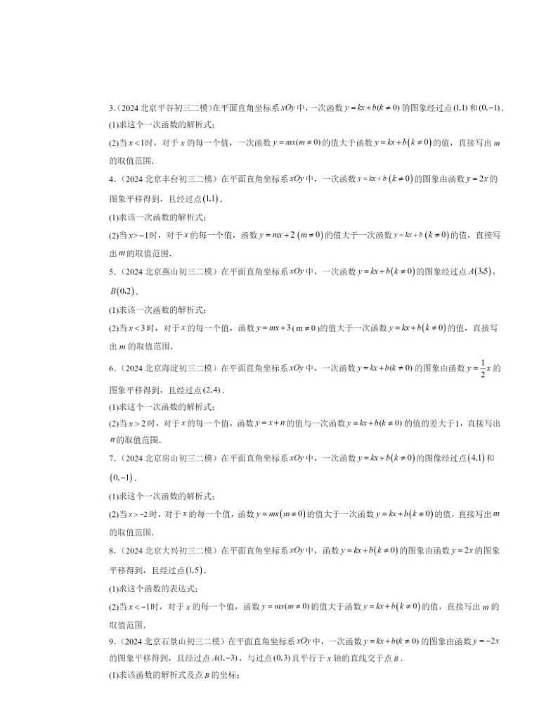 【数学】2024北京初三二模数学试题分类汇编：一次函数02