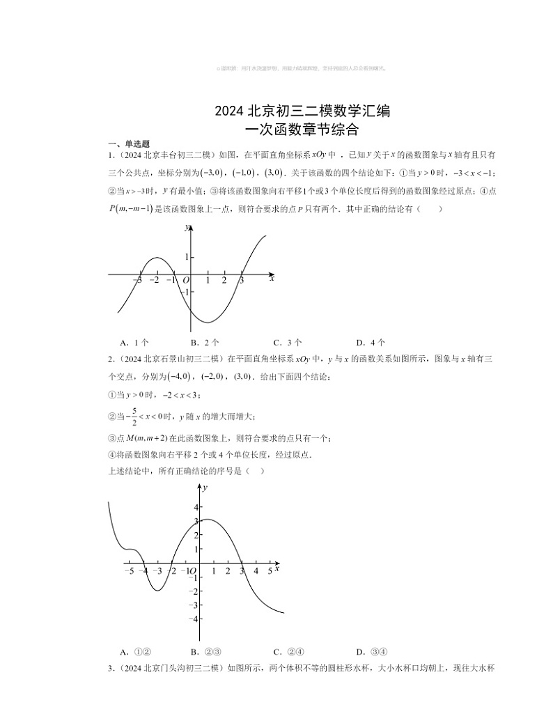 【数学】2024北京初三二模数学试题分类汇编：一次函数章节综合（京改版）01