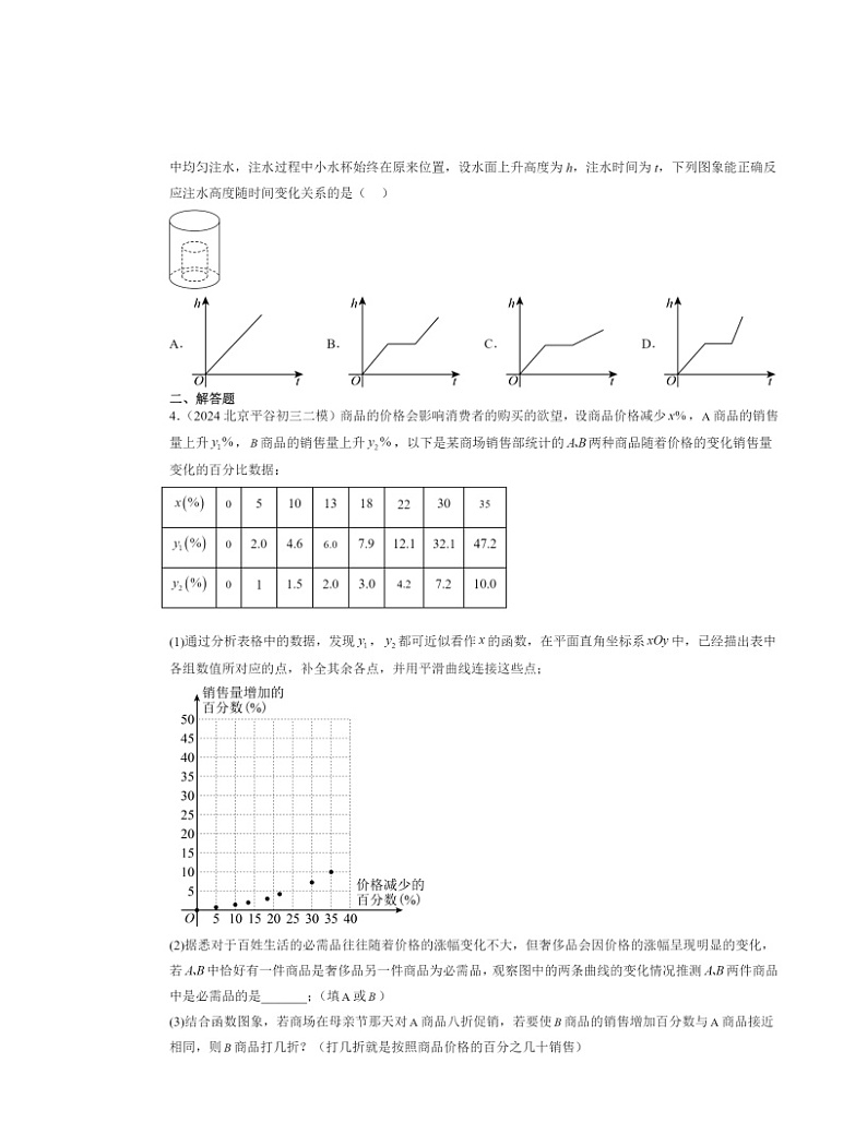 【数学】2024北京初三二模数学试题分类汇编：一次函数章节综合（京改版）02