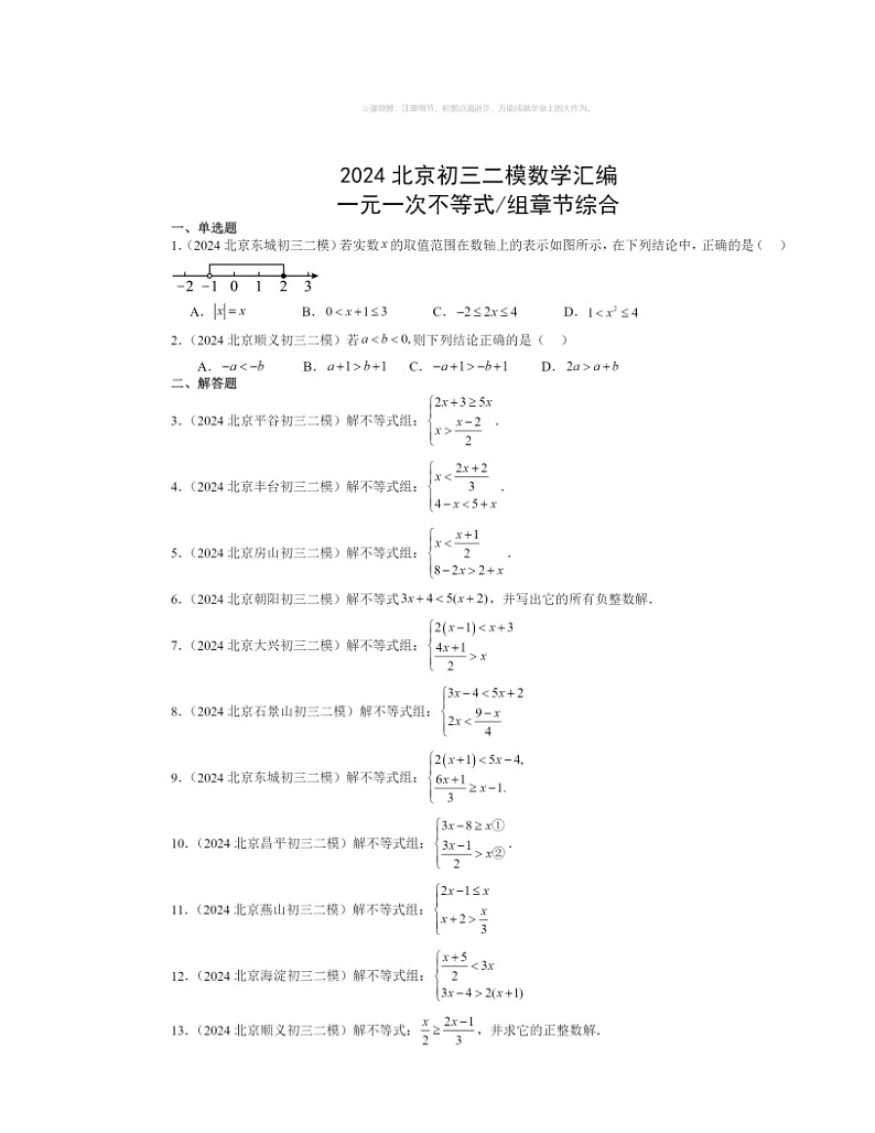 【数学】2024北京初三二模数学试题分类汇编：一元一次不等式_组章节综合01
