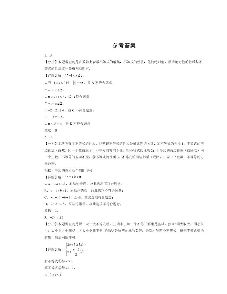 【数学】2024北京初三二模数学试题分类汇编：一元一次不等式_组章节综合02