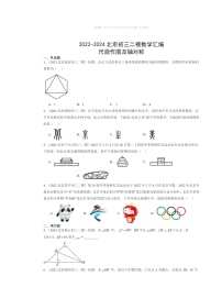 【数学】2022～2024北京初三二模数学试题分类汇编：尺规作图及轴对称