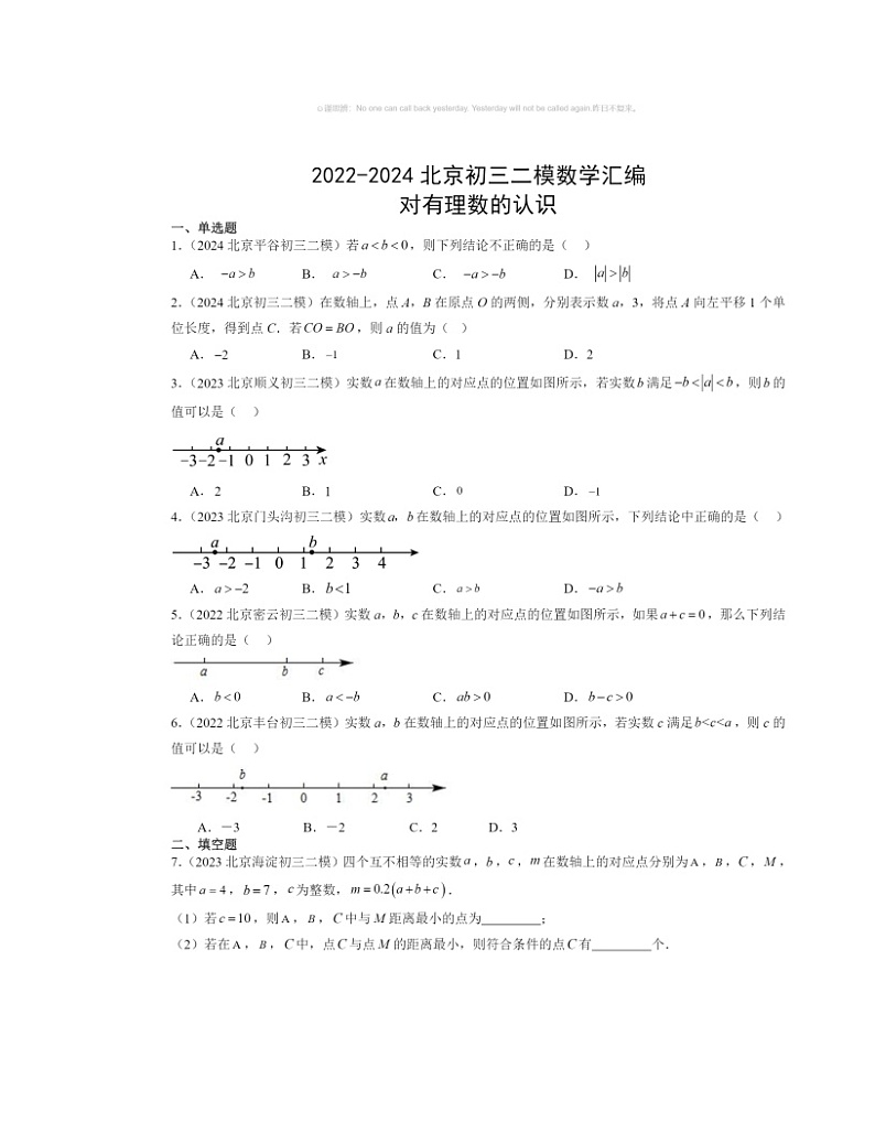 【数学】2022～2024北京初三二模数学试题分类汇编：对有理数的认识01