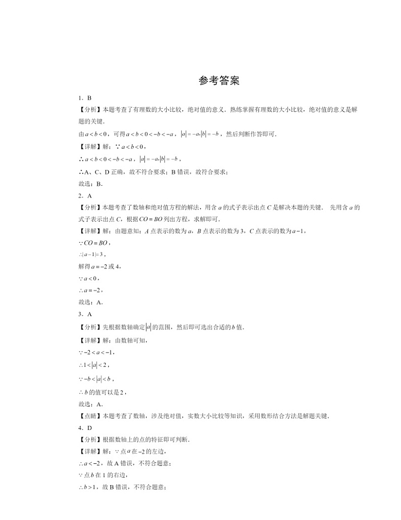 【数学】2022～2024北京初三二模数学试题分类汇编：对有理数的认识02