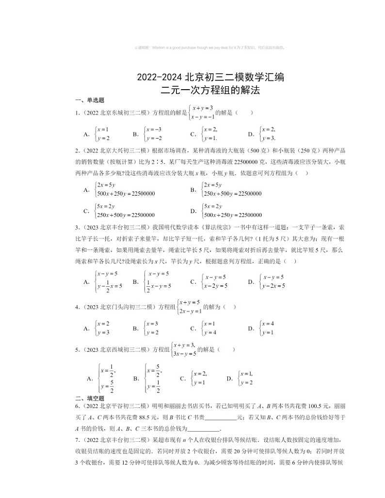 【数学】2022～2024北京初三二模数学试题分类汇编：二元一次方程组的解法第1页