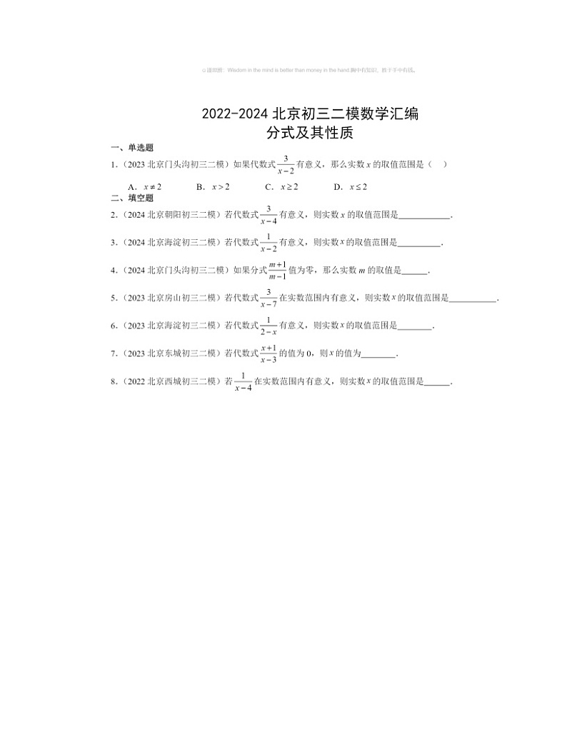 【数学】2022～2024北京初三二模数学试题分类汇编：分式及其性质第1页