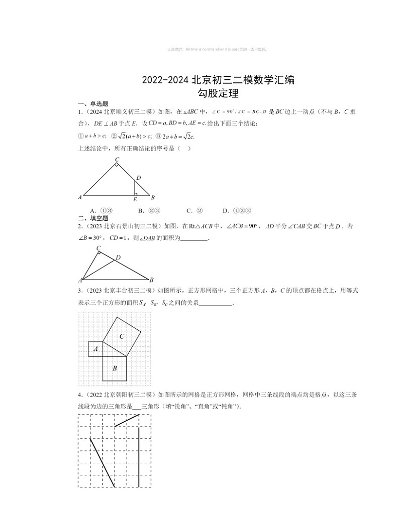 【数学】2022～2024北京初三二模数学试题分类汇编：勾股定理01