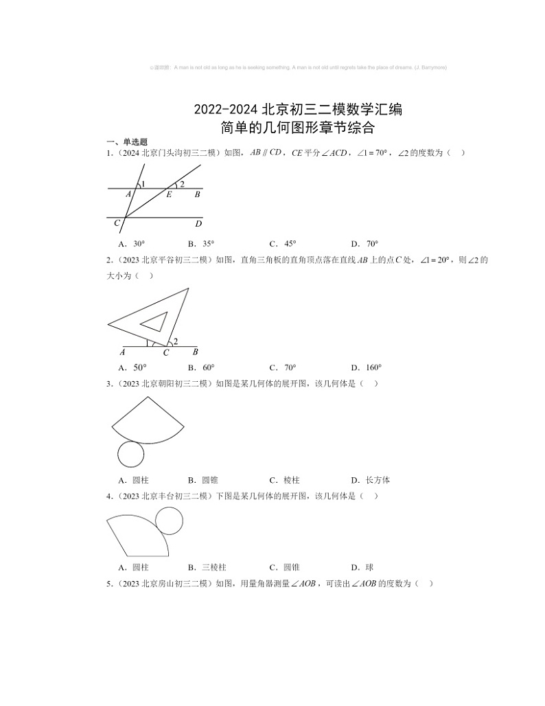 【数学】2022～2024北京初三二模数学试题分类汇编：简单的几何图形章节综合01