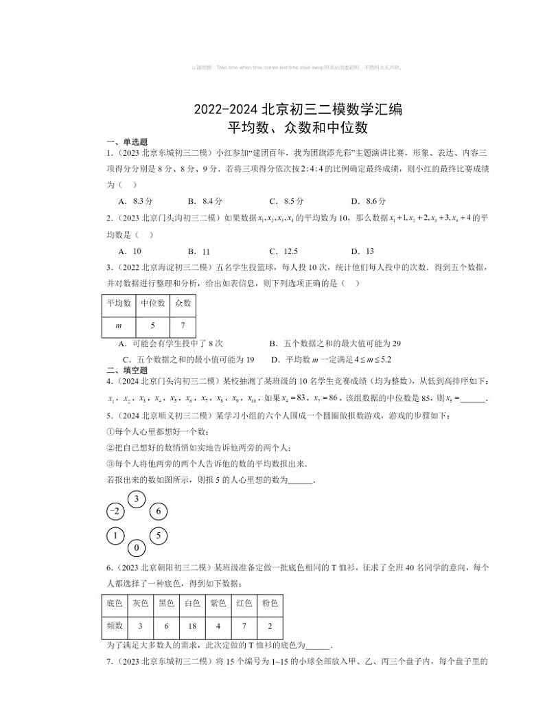 【数学】2022～2024北京初三二模数学试题分类汇编：平均数、众数和中位数01