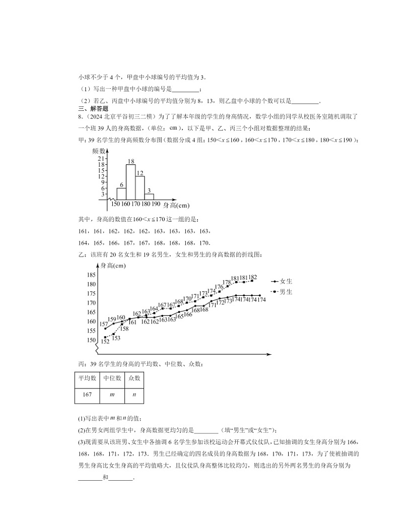 【数学】2022～2024北京初三二模数学试题分类汇编：平均数、众数和中位数02
