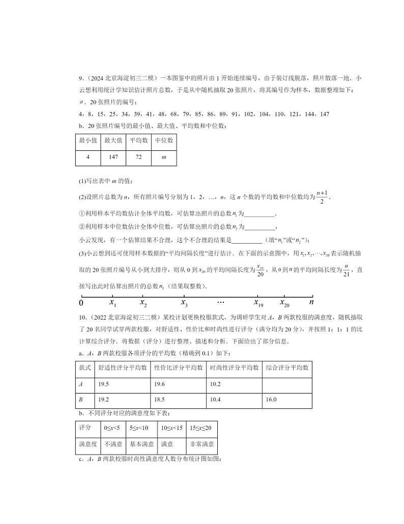 【数学】2022～2024北京初三二模数学试题分类汇编：平均数、众数和中位数03