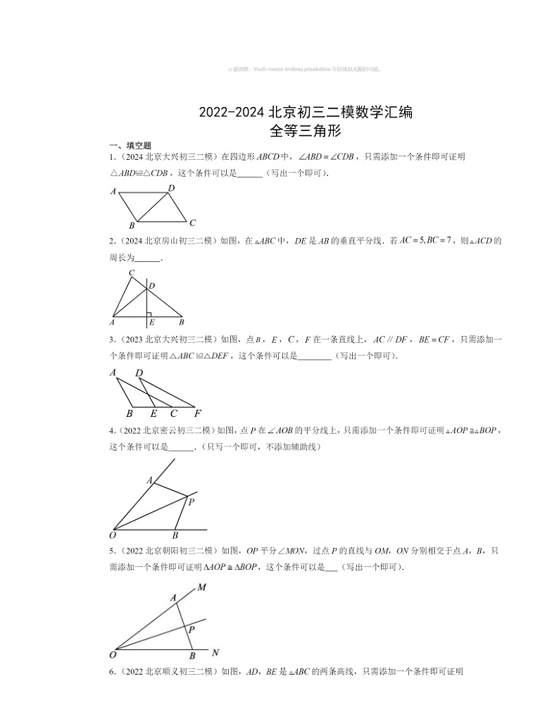 【数学】2022～2024北京初三二模数学试题分类汇编：全等三角形01