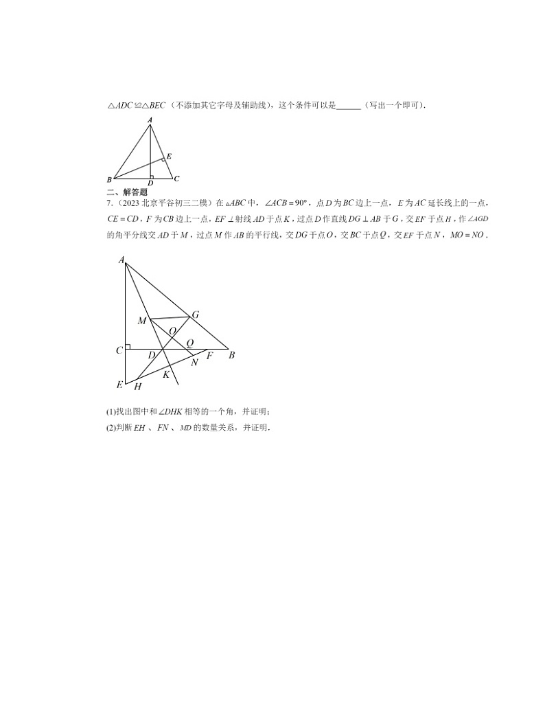 【数学】2022～2024北京初三二模数学试题分类汇编：全等三角形02