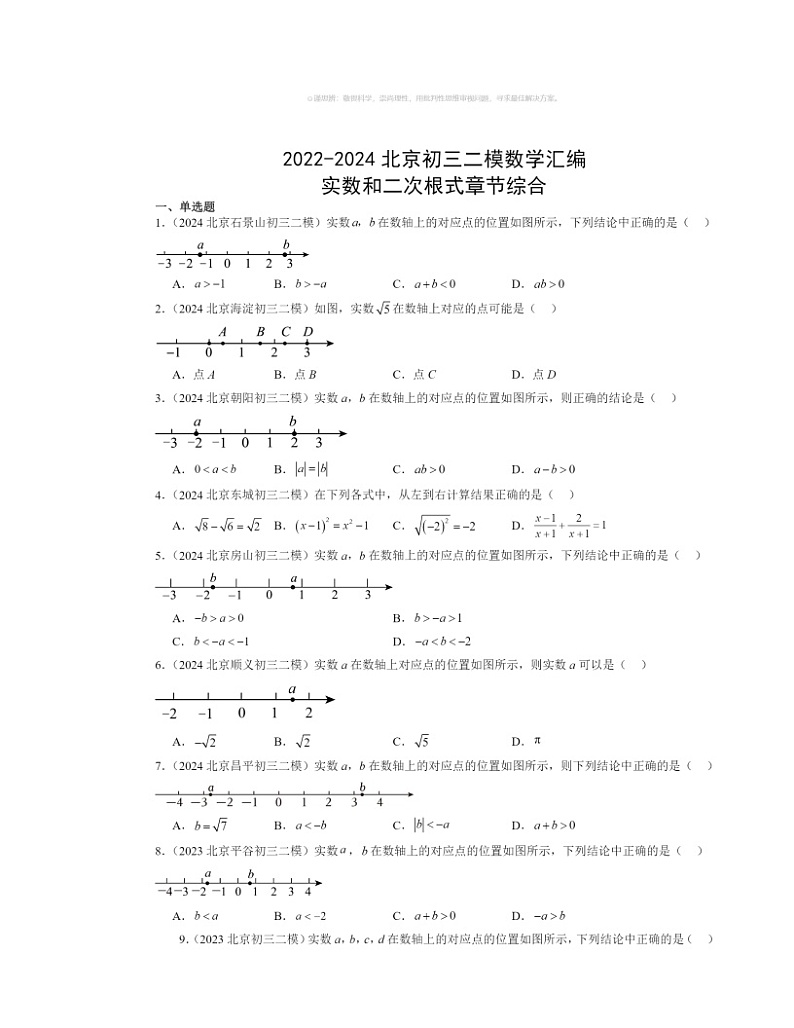 【数学】2022～2024北京初三二模数学试题分类汇编：实数和二次根式章节综合01
