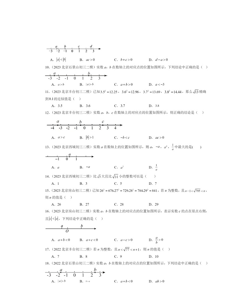 【数学】2022～2024北京初三二模数学试题分类汇编：实数和二次根式章节综合02