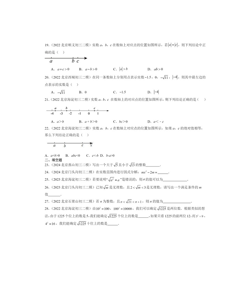 【数学】2022～2024北京初三二模数学试题分类汇编：实数和二次根式章节综合03