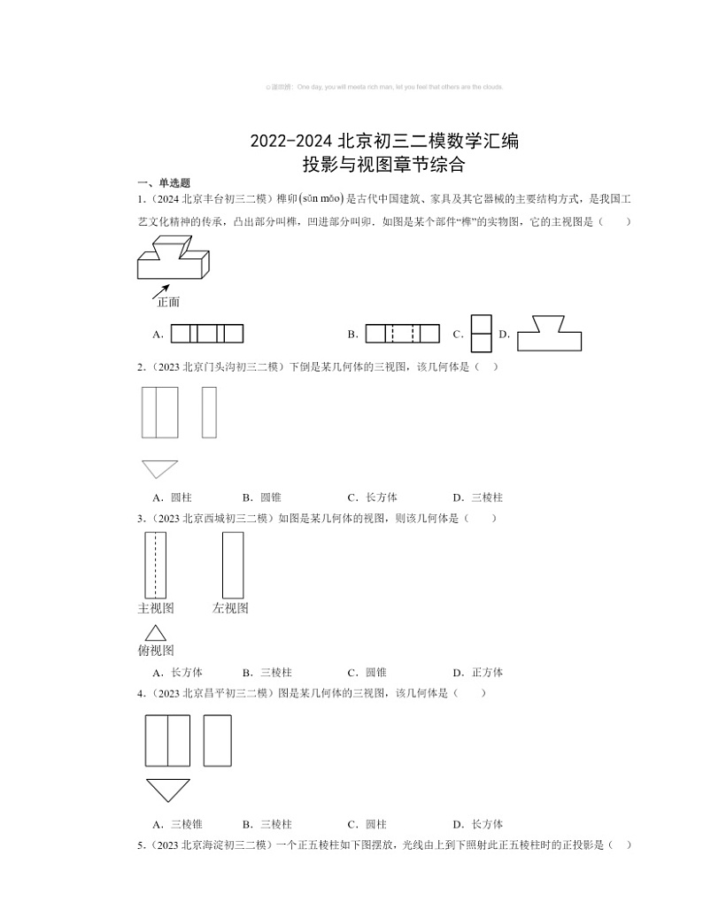 【数学】2022～2024北京初三二模数学试题分类汇编：投影与视图章节综合第1页