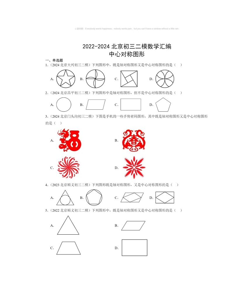 【数学】2022～2024北京初三二模数学试题分类汇编：中心对称图形01
