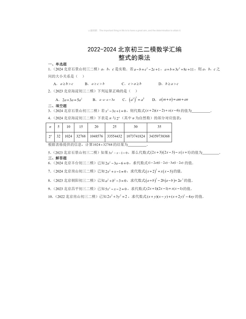 【数学】2022～2024北京初三二模数学试题分类汇编：整式的乘法01