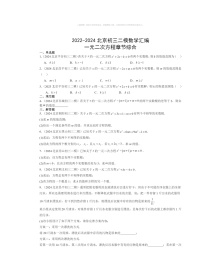 【数学】2022～2024北京初三二模数学试题分类汇编：一元二次方程章节综合（京改版）