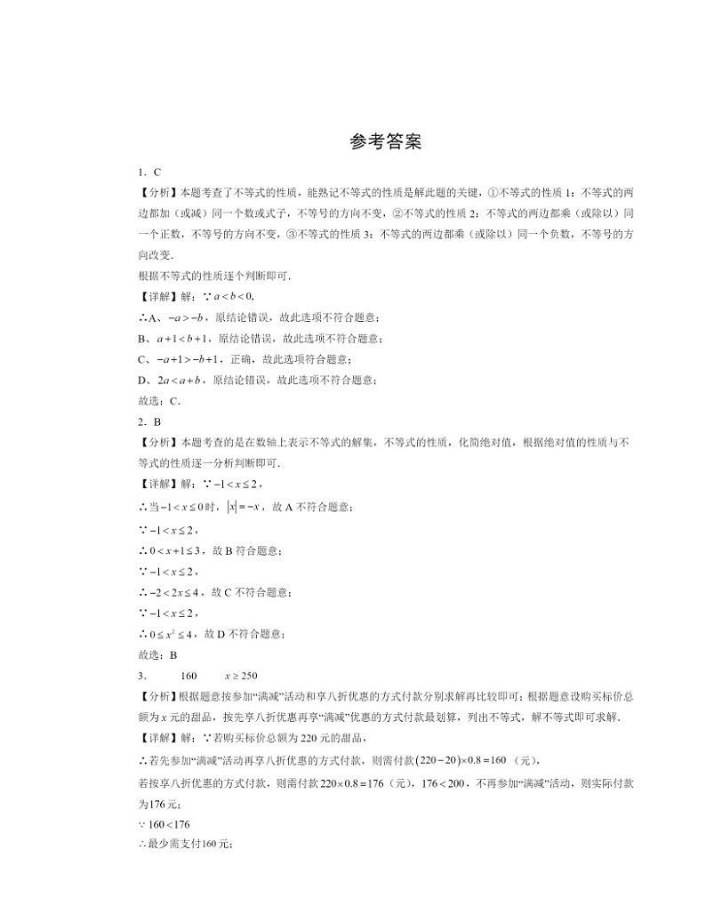 【数学】2022～2024北京初三二模数学试题分类汇编：一元一次不等式02