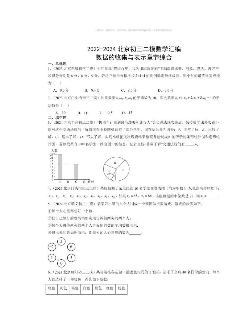 【数学】2022～2024北京初三二模数学试题分类汇编：数据的收集与表示章节综合第1页