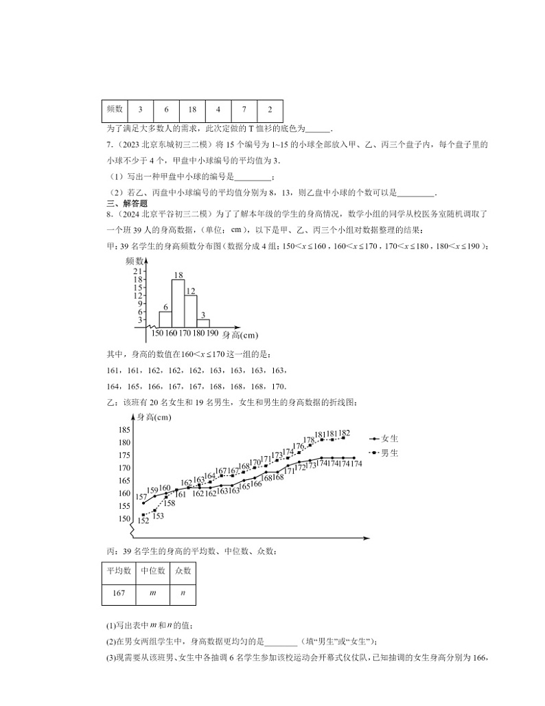 【数学】2022～2024北京初三二模数学试题分类汇编：数据的收集与表示章节综合第2页