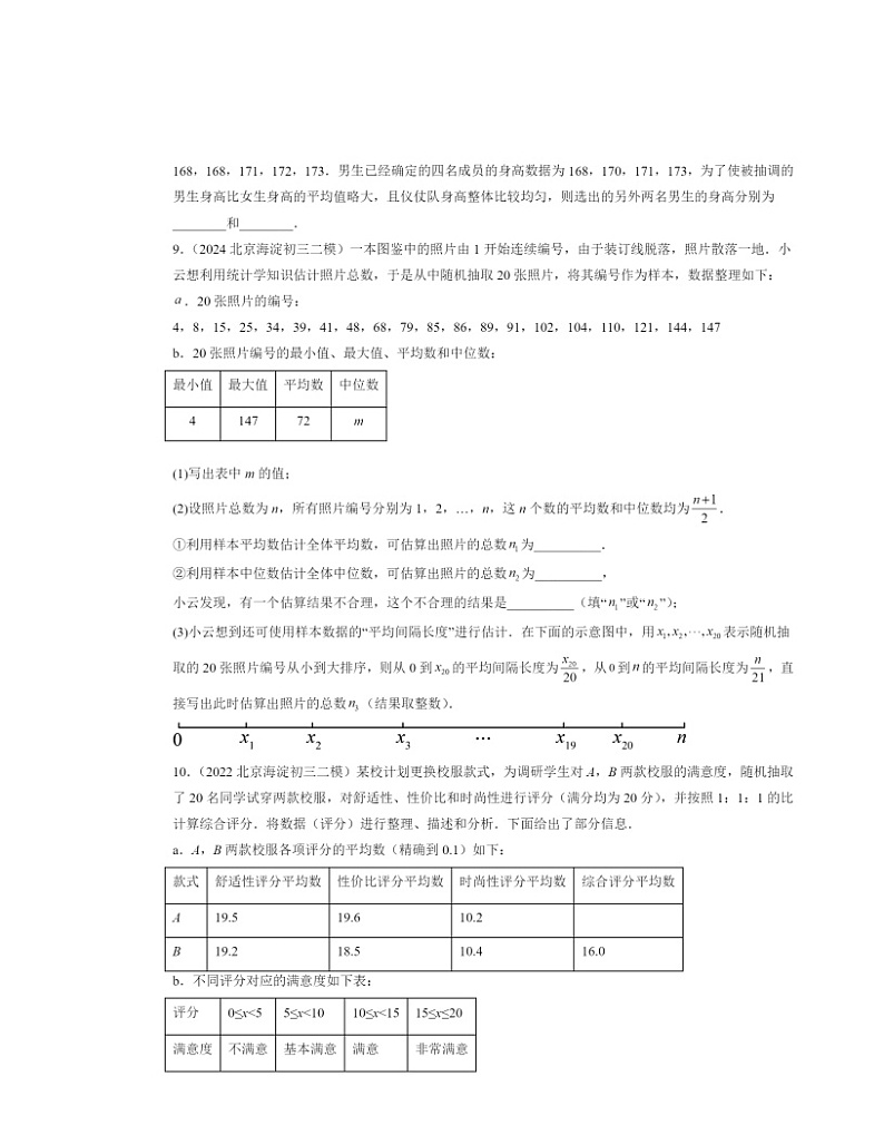 【数学】2022～2024北京初三二模数学试题分类汇编：数据的收集与表示章节综合第3页