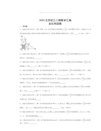 【数学】2024北京初三二模数学试题分类汇编：反比例函数