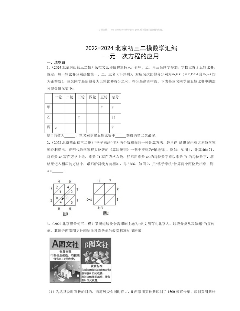 【数学】2022～2024北京初三二模数学试题分类汇编：一元一次方程的应用01