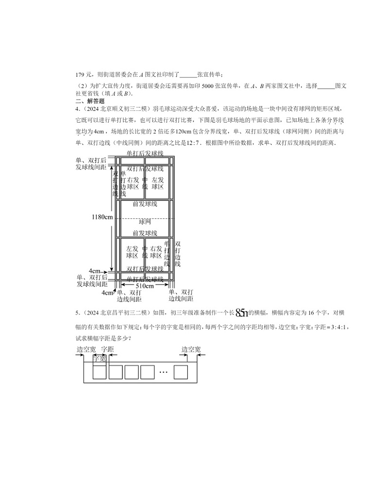 【数学】2022～2024北京初三二模数学试题分类汇编：一元一次方程的应用02