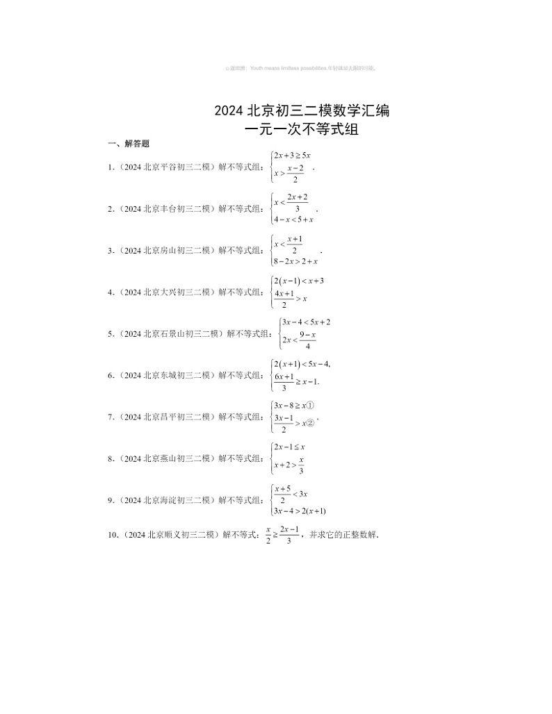 【数学】2024北京初三二模数学试题分类汇编：一元一次不等式组01