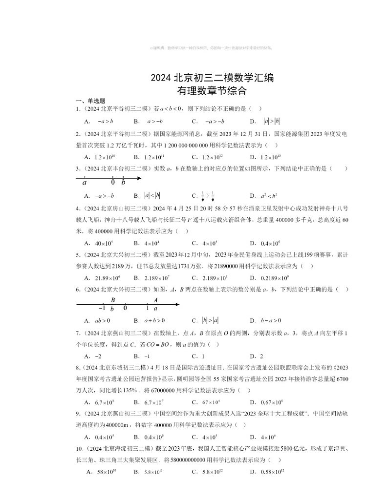 【数学】2024北京初三二模数学试题分类汇编：有理数章节综合（京改版）第1页