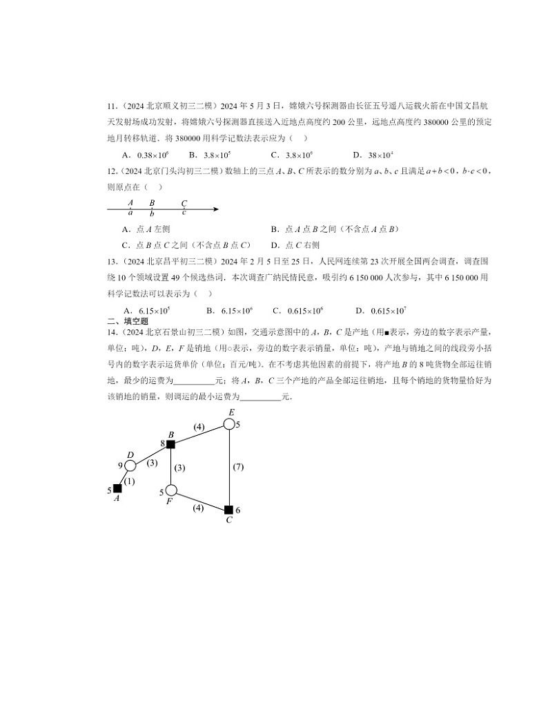 【数学】2024北京初三二模数学试题分类汇编：有理数章节综合（京改版）第2页