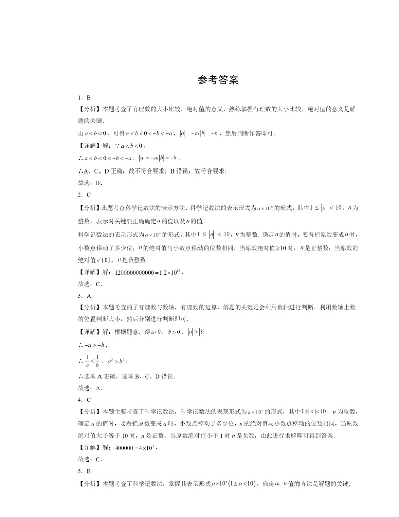 【数学】2024北京初三二模数学试题分类汇编：有理数章节综合（京改版）第3页