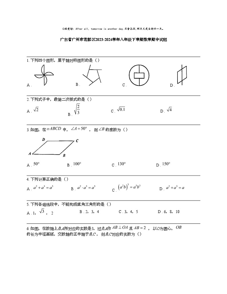 【数学】广东省广州市花都区2023-2024数学年八年级下学期数学期中试题第1页