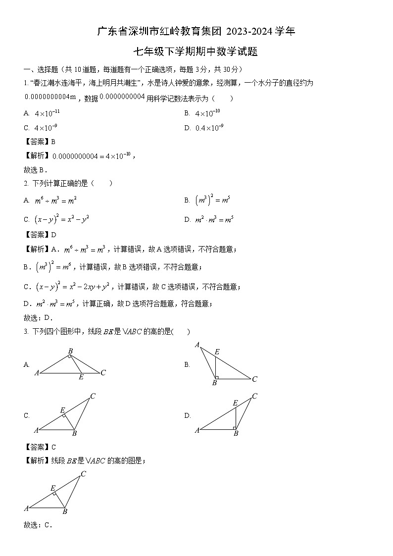 【数学】广东省深圳市红岭教育集团2023-2024学年七年级下学期期中试题（解析版）01