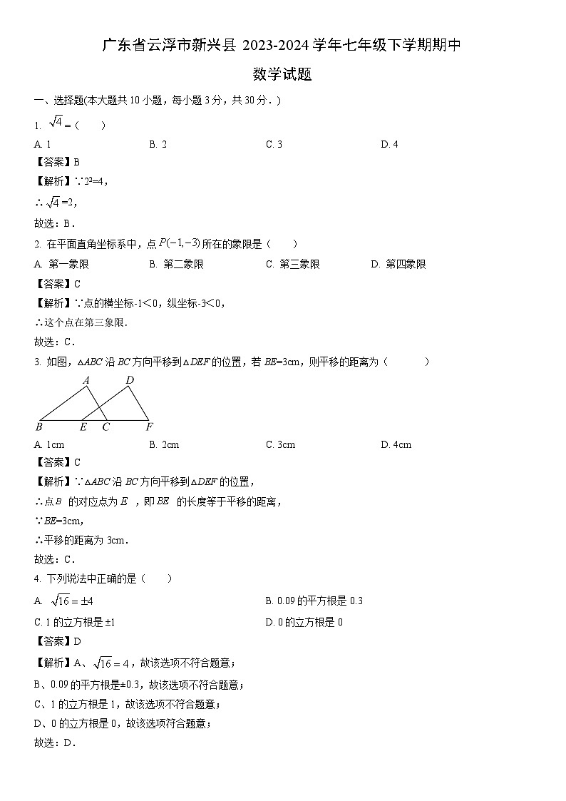【数学】广东省云浮市新兴县2023-2024学年七年级下学期期中试题（解析版）第1页